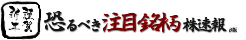 仕手株 恐るべき注目銘柄株速報 株価 2ch Yahoo 掲示板 Page6